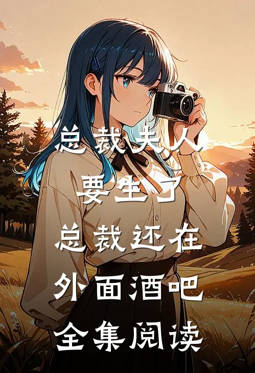 总裁夫人要生了,总裁还在外面酒吧全集阅读