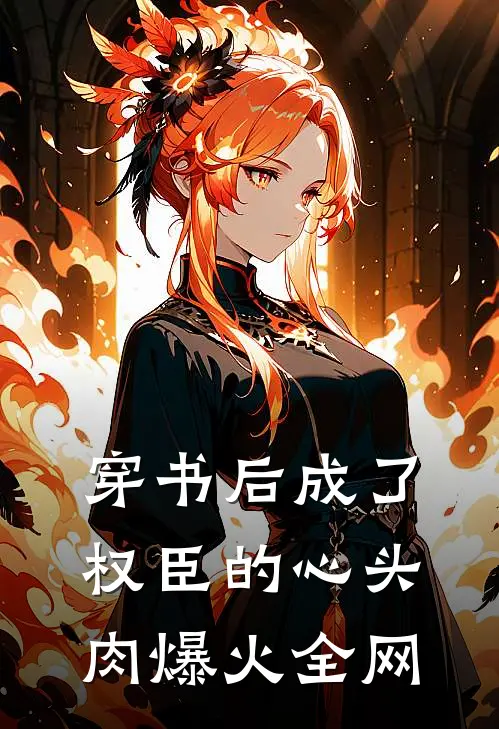 穿书后成了权臣的心头肉爆火全网