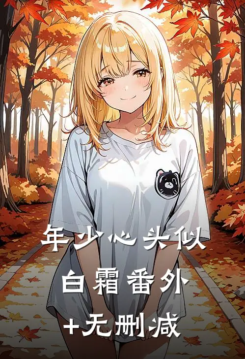 年少心头似白霜番外+无删减