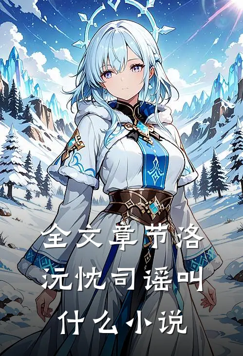全文章节洛沅忱司谣叫什么小说