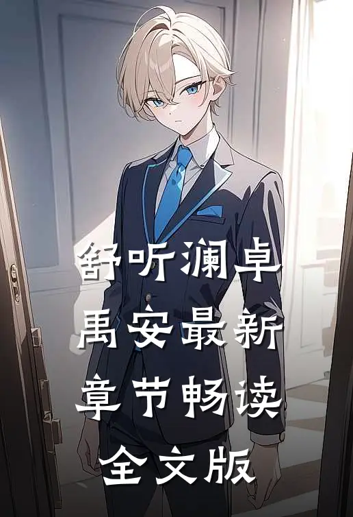 舒听澜卓禹安最新章节畅读全文版
