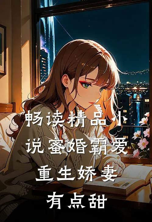 畅读精品小说蜜婚霸爱：重生娇妻有点甜