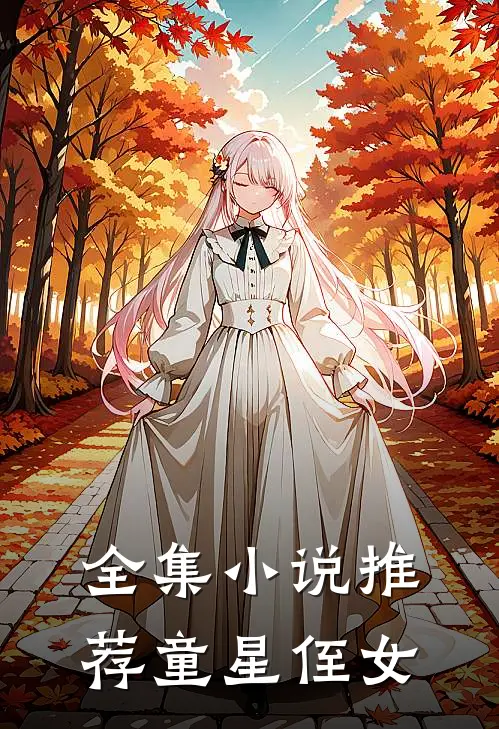 全集小说推荐童星侄女