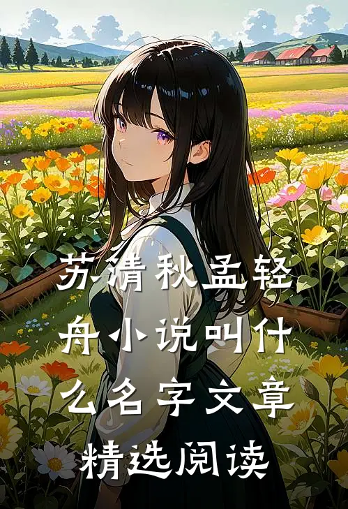 苏清秋孟轻舟小说叫什么名字文章精选阅读