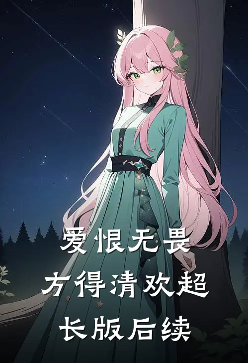 爱恨无畏,方得清欢超长版后续在线观看