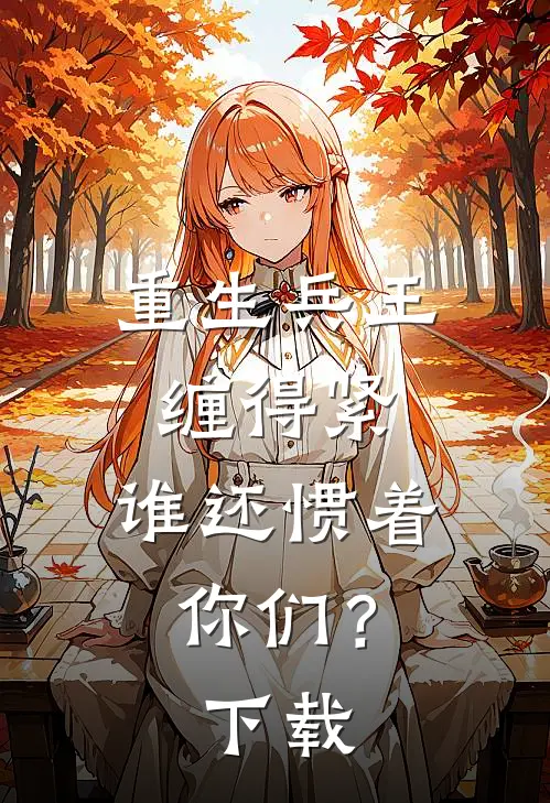重生兵王缠得紧,谁还惯着你们?百度