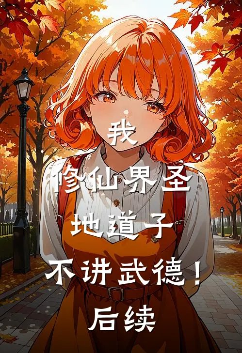 我,修仙界圣地道子,不讲武德!后续免费阅读
