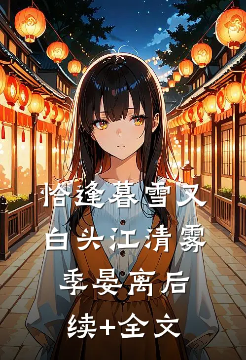 恰逢暮雪又白头江清雾季晏离后续+全文