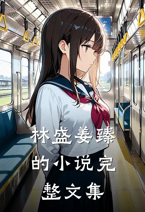 林盛姜臻的小说完整文集