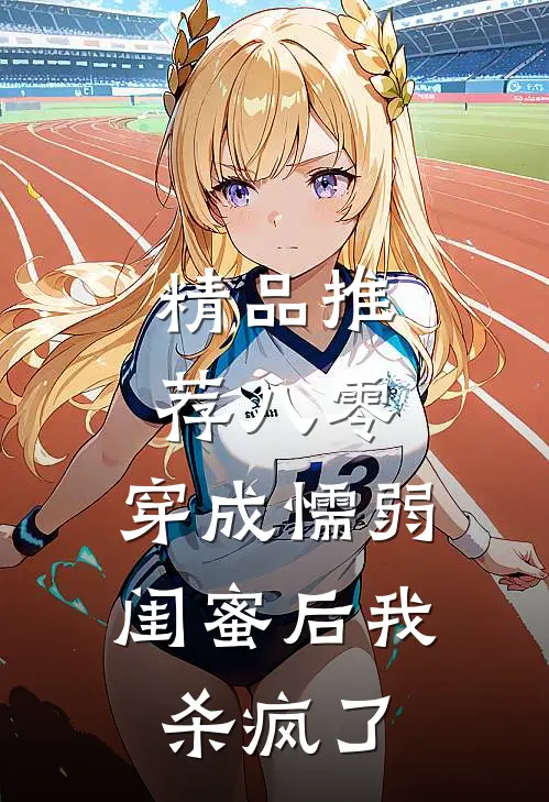 精品推荐八零：穿成懦弱闺蜜后我杀疯了