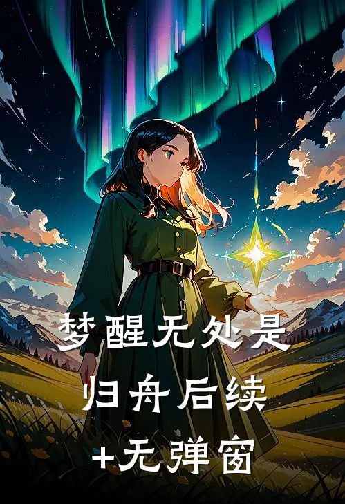 梦醒无处是归舟后续+无弹窗