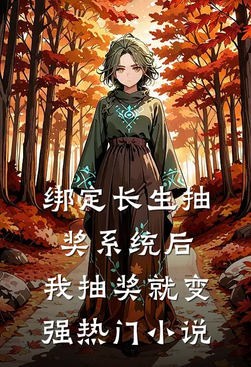 绑定长生抽奖系统后，我抽奖就变强热门小说
