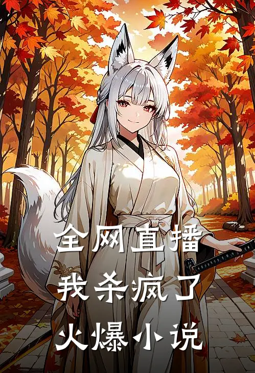 全网直播,我杀疯了火爆