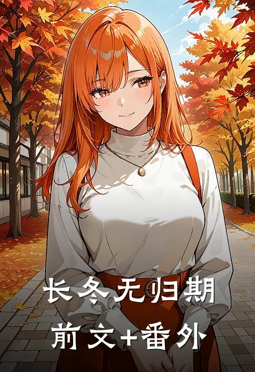 长冬无归期前文+番外