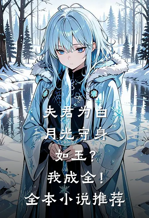 夫君为白月光守身如玉?我成全!全本推荐免费阅读