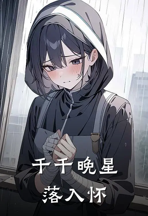 千千晚星落入怀