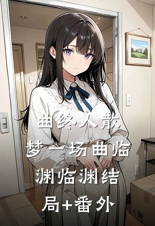 曲终人散，梦一场曲临渊临渊结局+番外