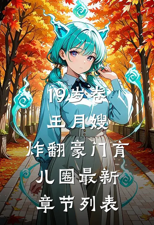 19岁卷王月嫂，炸翻豪门育儿圈最新章节列表