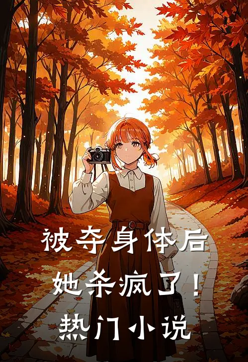 被夺身体后,她杀疯了!热门推荐