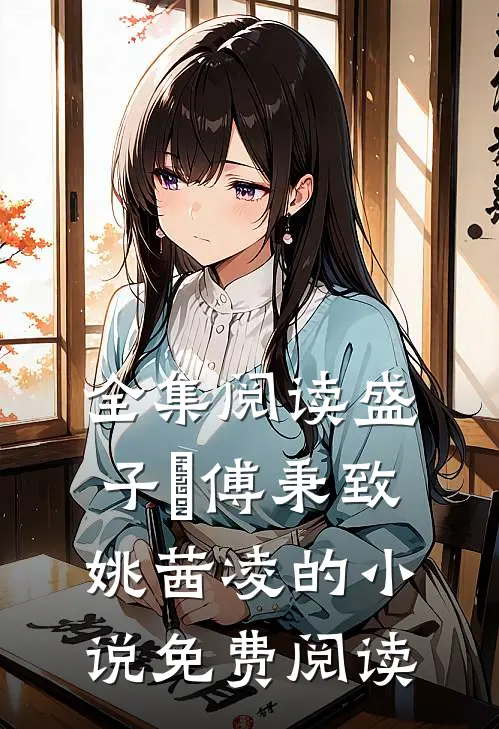 全集阅读盛子婳傅秉致姚茜凌的小说免费阅读