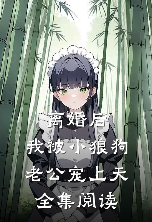 离婚后，我被小狼狗老公宠上天全集阅读