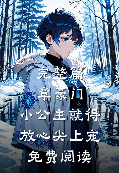 完整篇章豪门:小公主就得放心尖上宠免费阅读