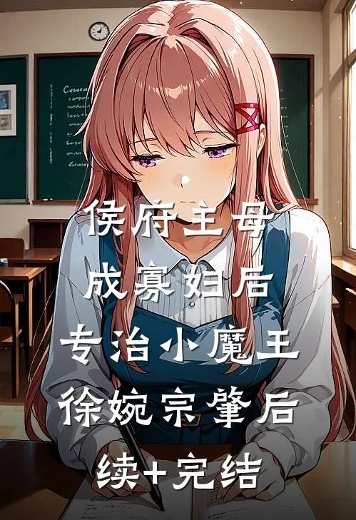 侯府主母成寡妇后，专治小魔王徐婉宗肇后续+完结