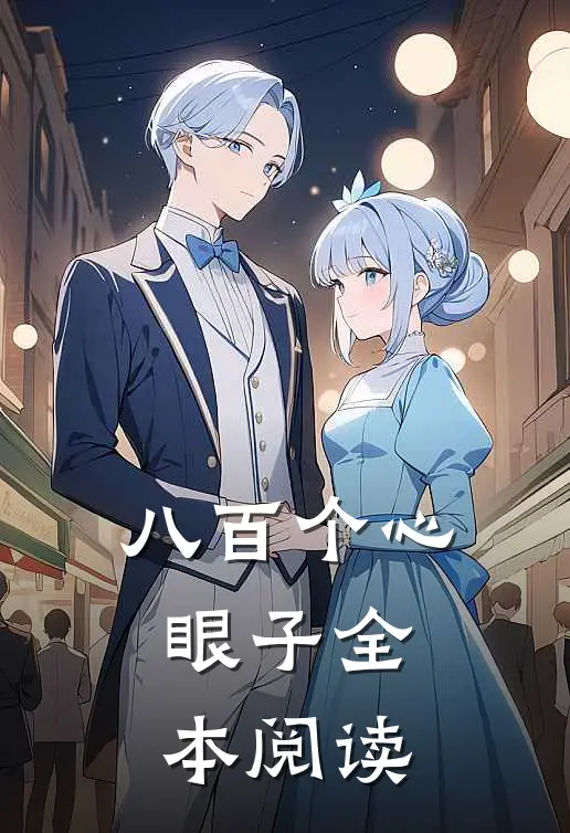 八百个心眼子全本阅读