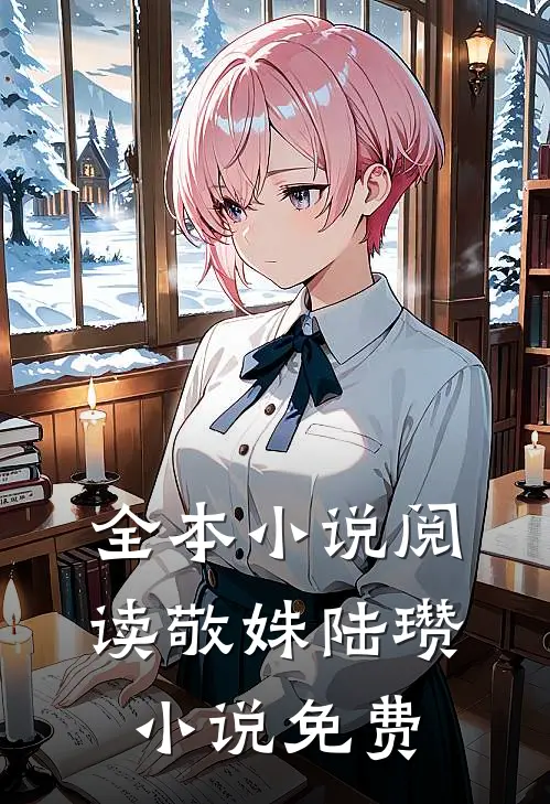 全本小说阅读敬姝陆瓒小说免费