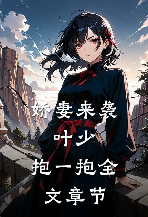 娇妻来袭叶少,抱一抱全文章节