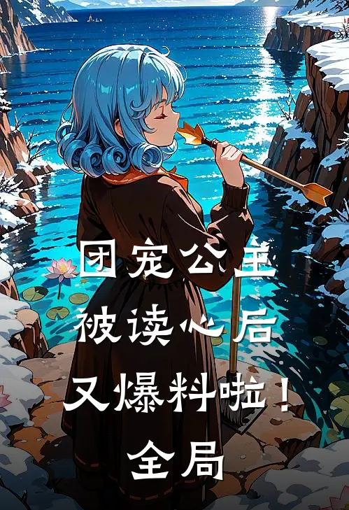 团宠公主被读心后,又爆料啦!全局