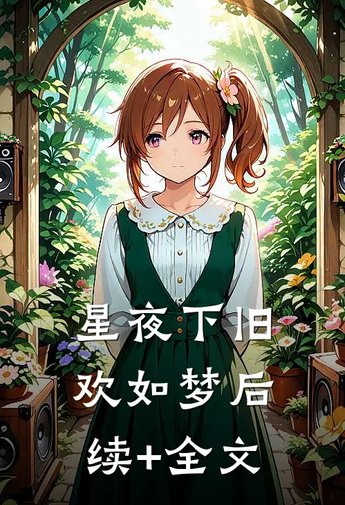 星夜下旧欢如梦后续+全文