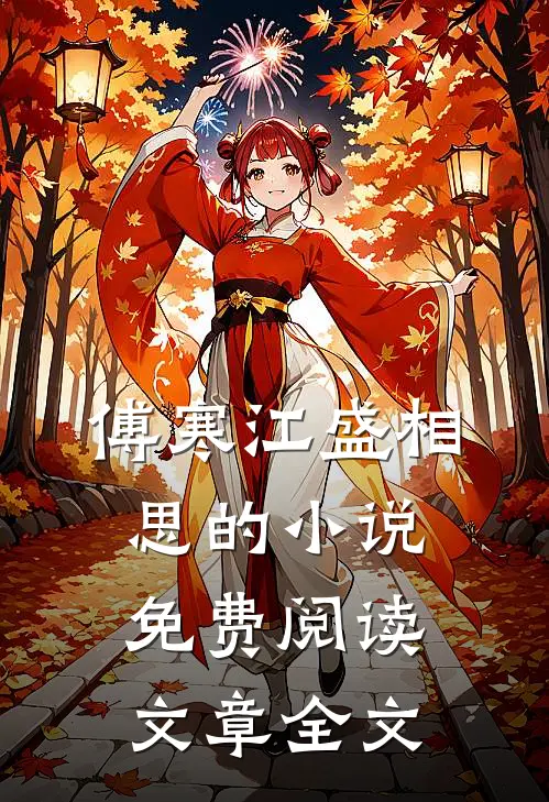 傅寒江盛相思的小说免费阅读文章全文