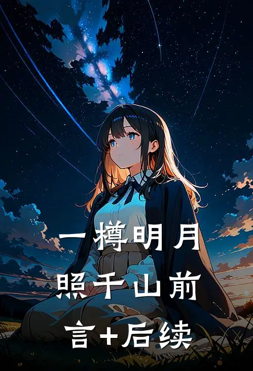 一樽明月照千山前言+后续