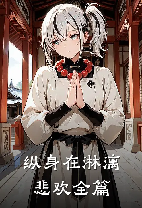 纵身在淋漓悲欢全篇