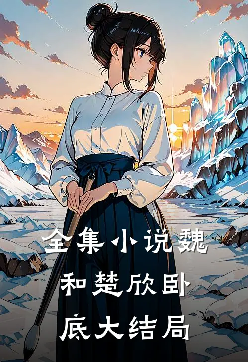 全集小说魏和楚欣卧底大结局