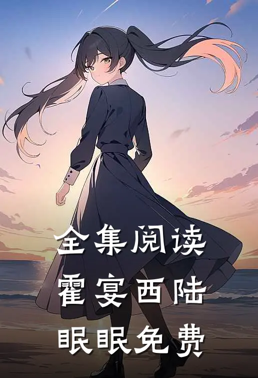 全集阅读霍宴西陆眠眠免费