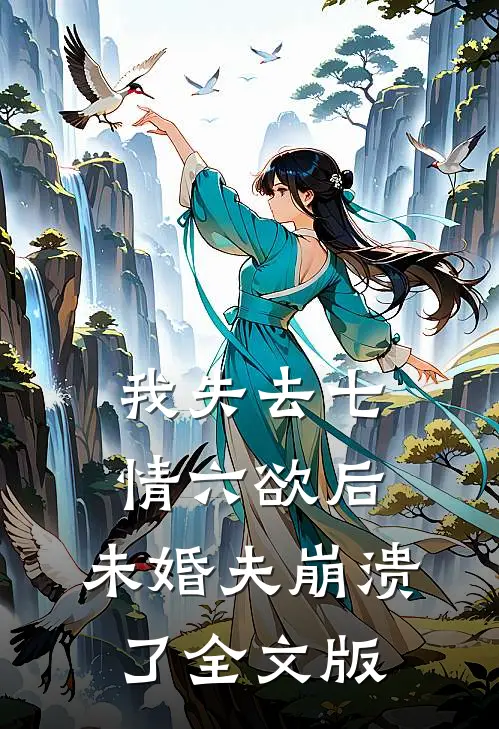 我失去七情六欲后，未婚夫崩溃了全文版