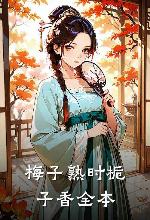 梅子熟时栀子香全本免费读
