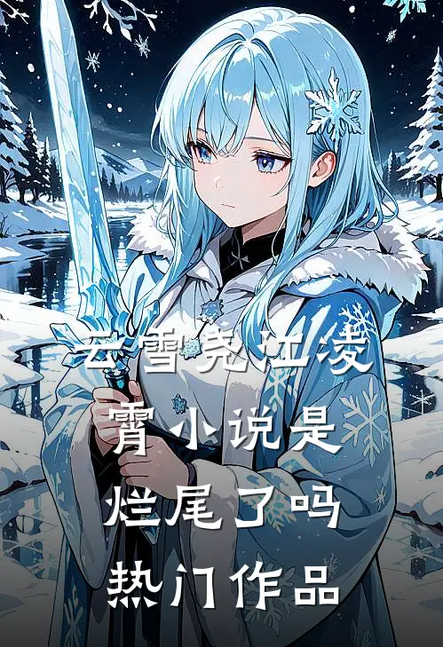 云雪尧江凌霄小说是烂尾了吗热门作品