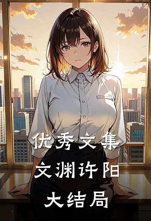 优秀文集文渊许阳大结局