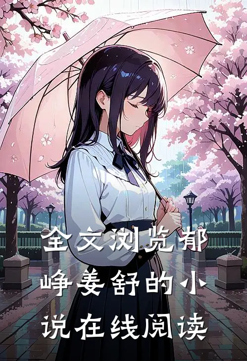 全文浏览郁峥姜舒的小说在线阅读