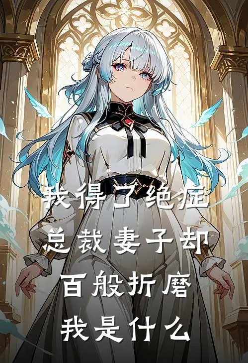 我得了绝症,总裁妻子却百般折磨我是