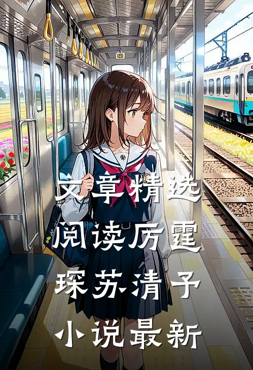 文章精选阅读厉霆琛苏清予小说最新