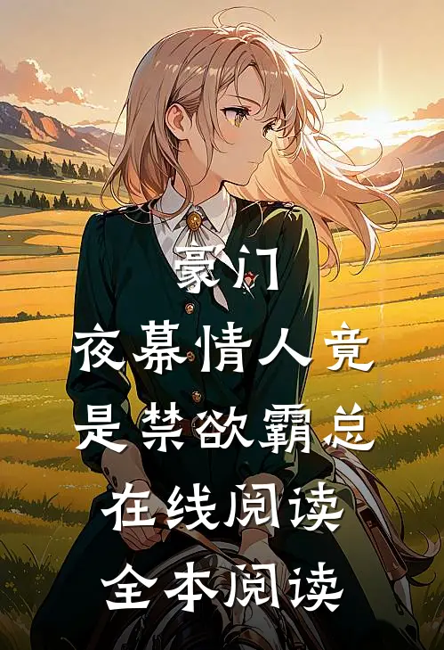 豪门：夜幕情人竟是禁欲霸总在线阅读全本阅读