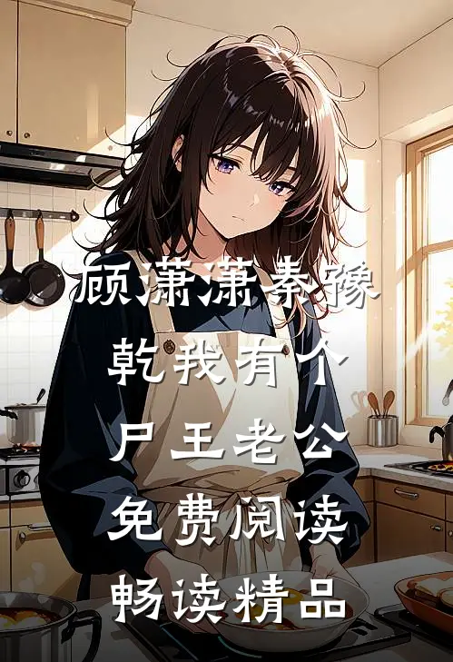 顾潇潇秦豫乾我有个尸王老公免费阅读畅读精品