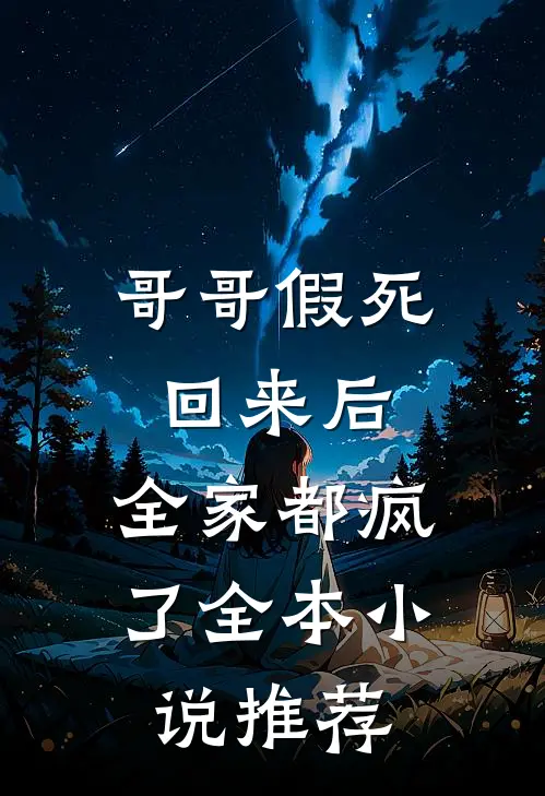 哥哥假死回来后,全家都疯了全本推荐完结