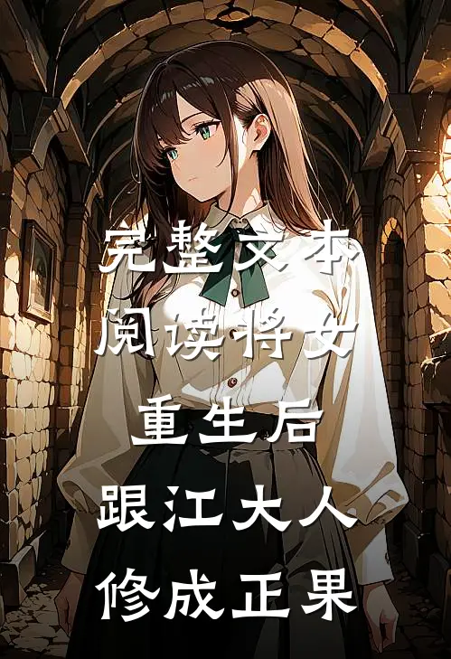 完整文本阅读将女重生后，跟江大人修成正果