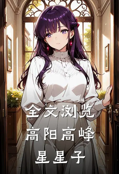 全文浏览高阳高峰星星子
