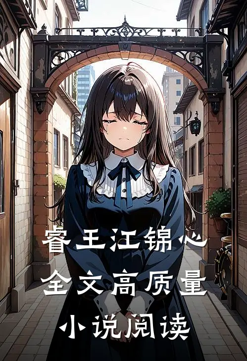 睿王江锦心全文高质量小说阅读